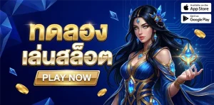 ทดลองเล่นสล็อตpg